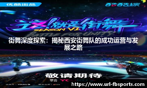 街舞深度探索：揭秘西安街舞队的成功运营与发展之路