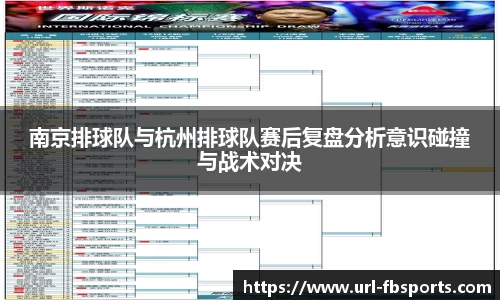 南京排球队与杭州排球队赛后复盘分析意识碰撞与战术对决