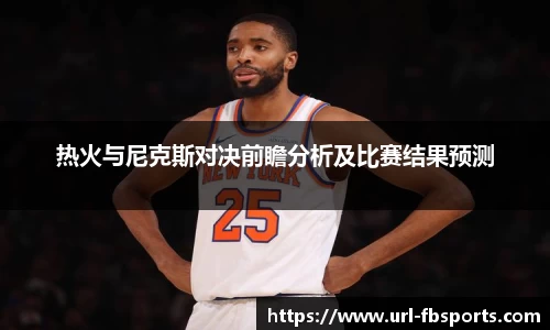 热火与尼克斯对决前瞻分析及比赛结果预测